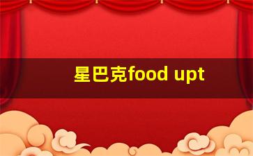 星巴克food upt